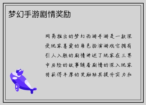 梦幻手游剧情奖励