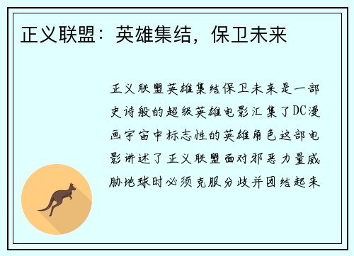 正义联盟：英雄集结，保卫未来