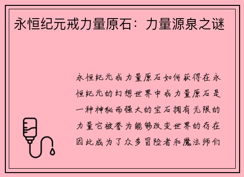 永恒纪元戒力量原石：力量源泉之谜