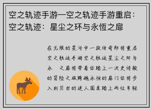 空之轨迹手游—空之轨迹手游重启：空之轨迹：星尘之环与永恆之扉