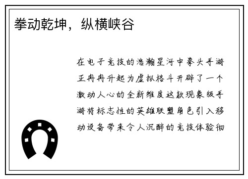 拳动乾坤，纵横峡谷