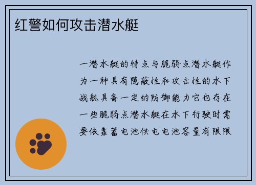 红警如何攻击潜水艇