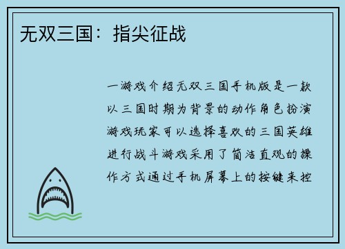 无双三国：指尖征战