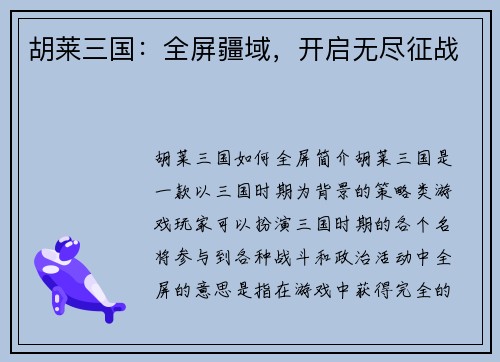 胡莱三国：全屏疆域，开启无尽征战