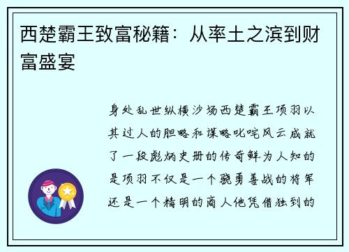 西楚霸王致富秘籍：从率土之滨到财富盛宴
