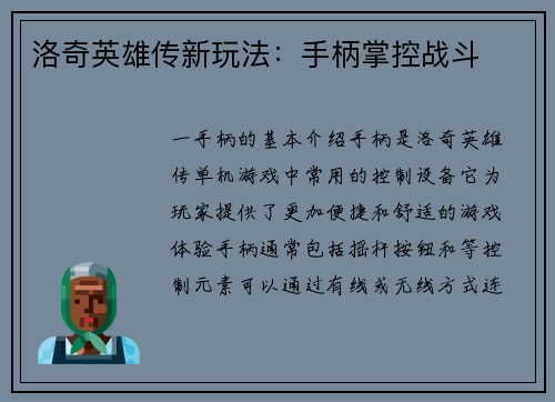 洛奇英雄传新玩法：手柄掌控战斗