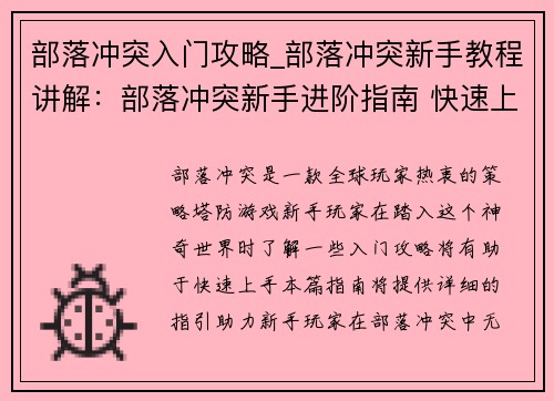 部落冲突入门攻略_部落冲突新手教程讲解：部落冲突新手进阶指南 快速上手无忧