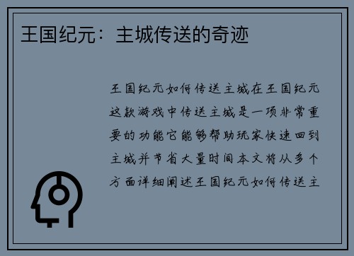 王国纪元：主城传送的奇迹