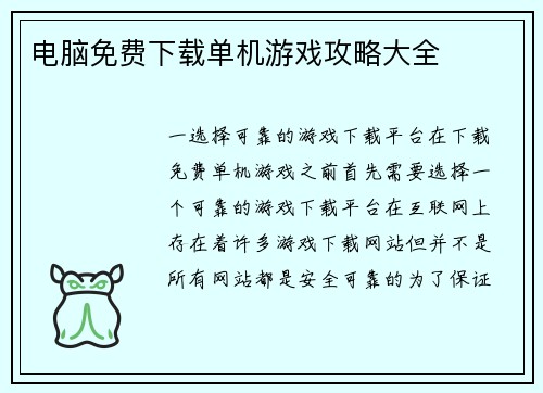 电脑免费下载单机游戏攻略大全