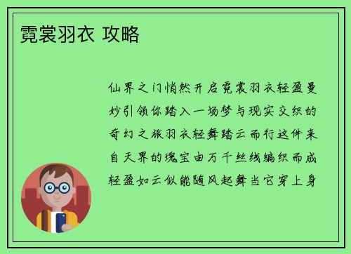 霓裳羽衣 攻略