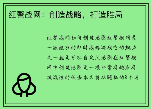 红警战网：创造战略，打造胜局