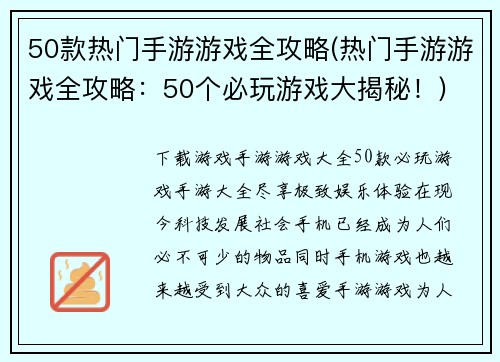 50款热门手游游戏全攻略(热门手游游戏全攻略：50个必玩游戏大揭秘！)