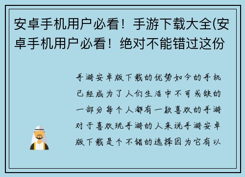 安卓手机用户必看！手游下载大全(安卓手机用户必看！绝对不能错过这份手游下载大全！)
