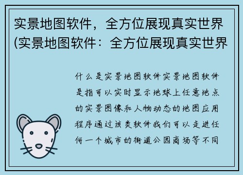 实景地图软件，全方位展现真实世界(实景地图软件：全方位展现真实世界！)