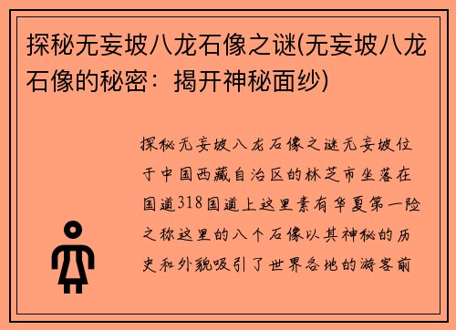 探秘无妄坡八龙石像之谜(无妄坡八龙石像的秘密：揭开神秘面纱)
