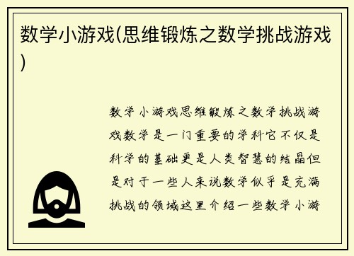 数学小游戏(思维锻炼之数学挑战游戏)
