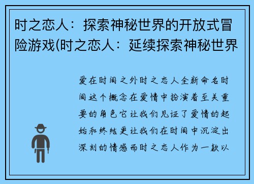 时之恋人：探索神秘世界的开放式冒险游戏(时之恋人：延续探索神秘世界的无尽冒险)